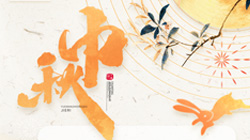 中秋、國慶節(jié)放假通知